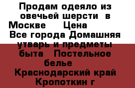 Продам одеяло из овечьей шерсти  в Москве.  › Цена ­ 1 200 - Все города Домашняя утварь и предметы быта » Постельное белье   . Краснодарский край,Кропоткин г.